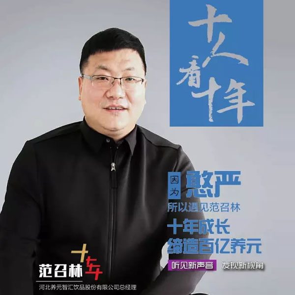 十人看十年丨 养元范召林：用“憨严”二字，缔造六个核桃200亿传奇！